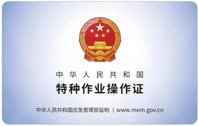 广德有限空间作业证